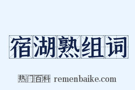 宿湖熟组词是什么意思的图片